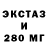 Экстази 280мг Valik Sharapov