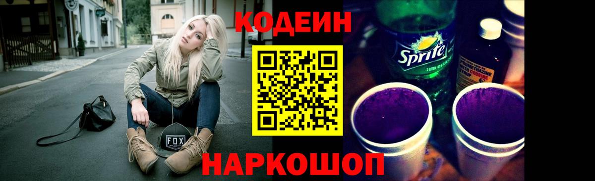 Кодеиновый сироп Lean Purple Drank  Codein напиток Lean (лин)  Видное  Вход с VPN 